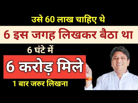 उसे 60 लाख चाहिए थे 6 इस जगह लिखकर बैठा था 6 करोड़ मिले 6 घंटे में 1 बार जरूर लिखना