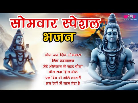 सोमवार स्पेशल भजन | Somvar Special Bhaki Songs | Audio Jukebox | Veena Music Bhakti |