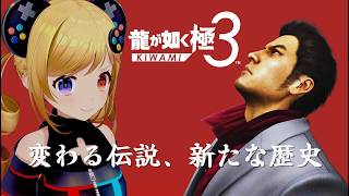#1 変わる伝説、新たな歴史。【龍が如く極3】