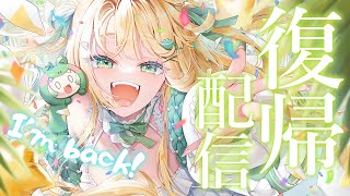 【 復帰配信 】みんな、ただいま！！！！！🦖【 #ざうる #vtuber 】