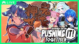 【 #Pushing_It!_Together 】おせっ！おせっ！！おせっ！！！【 #えすたしおん  】