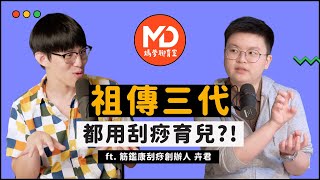 【#媽爹聊育室】EP05｜祖傳三代都用刮痧育兒？！ ft.筋鑑康刮痧創辦人 卉君 @mgatw