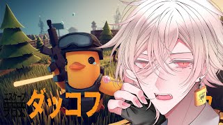 【 エスケープ フロム ダッコフ 】やるぜダッコフ🐣朝から暴れるぞ【瀬尾カザリ / ネオポルテ】