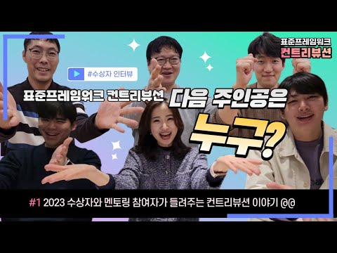 ★2024 표준프레임워크 컨트리뷰션 다음 주인공은 누구? ★영상 뒷 부분에 재미를 숨겨 두었어요! 그러니 끝까지 함께해요^.~