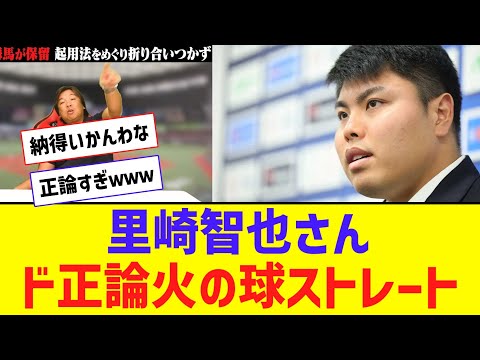 里崎智也さん、ド正論火の球ストレートを放つｗｗｗｗｗ【なんJ反応】