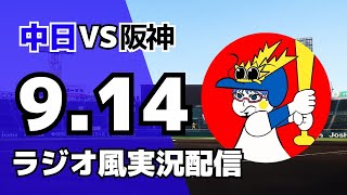 【ドラゴンズ応援配信】9/14(日)阪神タイガース対中日ドラゴンズのプロ野球観戦ライブ
