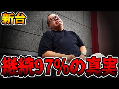 【新台】確率1/99で継続率97％の真実。[パチンコ・パチスロ]