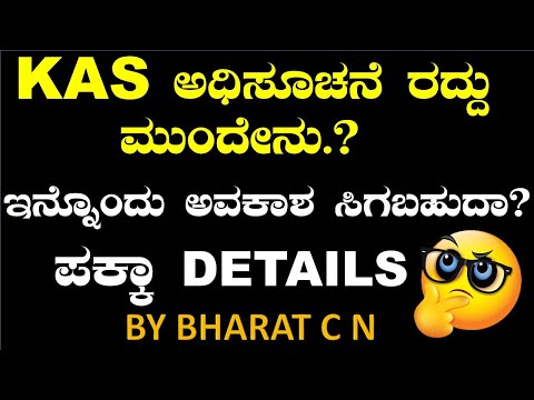 #KAS ಅಧಿಸೂಚನೆ ರದ್ದು ಮುಂದೇನು..? BY#Bharat C N