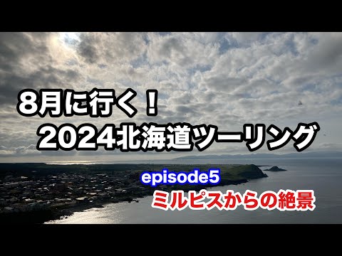 【2024北海道ツーリング】8月に行く！2024北海道ツーリングepisode5～ミルピスからの絶景～【モトブログ】