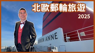 ［皇后郵輪 北歐之旅］Ep1 由修咸頓🇬🇧登上最新安妮皇后號 Queen Anne 🚢 展開八日七夜北歐郵輪之旅😎 Cunard Line