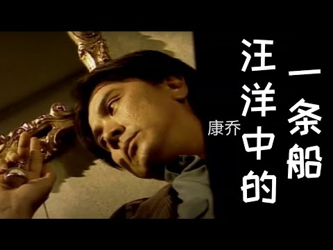 康喬 Kang Qiao 《汪洋中的一條船》Wang Yang Zhong De Yi Tao Chuan【詩情畫意 Vol.1】(Official Video)