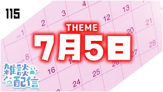 【定期生放送＃115】7月5日問題について