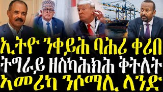 ( ሓድሽ ዜናታት ትግርኛ ) - ኢትዮ ንቀይሕ ባሕሪ ቀሪበ - ZENA TIGRIGNA 15/08/2025