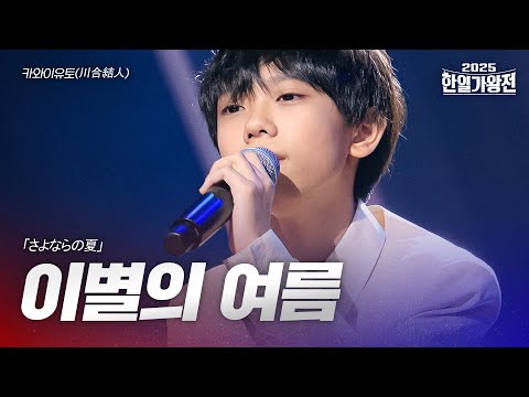 카와이유토(川合結人) - 이별의 여름(さよならの夏)｜2025한일가왕전 3회
