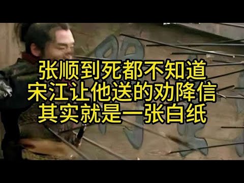 张顺到死都不知道，宋江让他送的劝降信，其实就是一张白纸