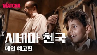 〈시네마 천국〉 메인 예고편 | 35주년 기념 재개봉 | 7월 2일 극장에서!