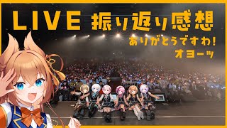 【#あみゅどる 】2ndライブありがとうですわ！振り返り感想ですわ！ #あみゅどるA5D