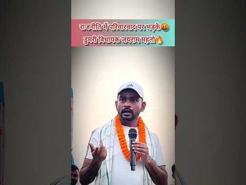 राजनीति में परिवारवाद पर भड़के डुमरी विधायक🤬||#tigerjairammahato #politics #jlkm #jharkhandnews 😱