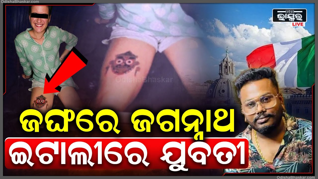 ଜଙ୍ଘରେ ଜଗନ୍ନାଥ କରି ଇଟାଲୀ ଚାଲିଯାଇଛନ୍ତି ଯୁବତୀ, ଓଡ଼ିଶାରେ ଏବେ କଥା କଟାକଟି... ଯୁବକଙ୍କ ନାଁରେ ଥାନାରେ ଏତଲା...