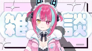 【雑談】作業しながらのんびり話す！！！【＃変幻リメ】