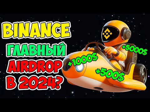 🔴BINANCE MOONBIX - ГЛАВНЫЙ ДРОП 2024 ГОДА?