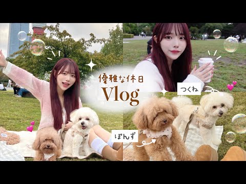 【Vlog】日々の悩みも消えるくらいの幸せな休日🐕🐾