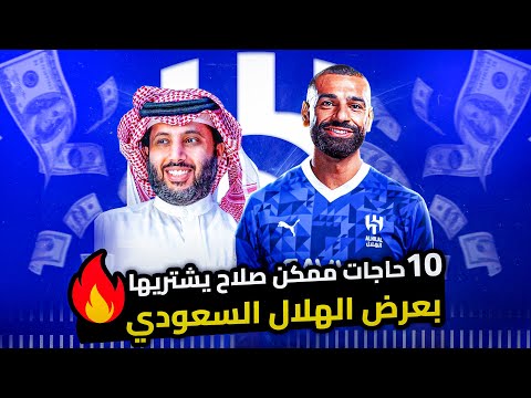 ماذا يمكن ان يفعل صلاح إذا انتقل للسعودية ؟