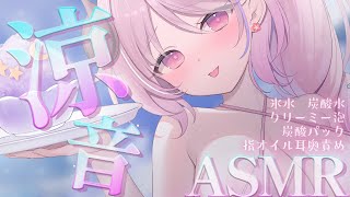 ASMR ❤︎ 睡眠導入￤涼し気持ちイイ快眠トリガー┊氷,泡,炭酸,指オイル,Relax For Deep Sleep,Binaural,K