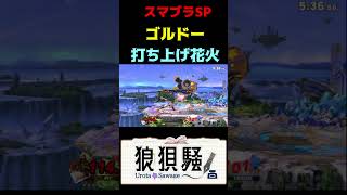 ゴルドー打ち上げ花火 #Shorts #スマブラsp