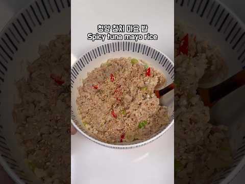 청양 참치 마요 밥