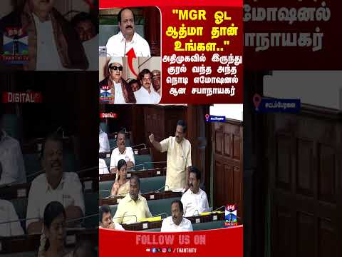 JCD Prabhakar | MGR | TN Assembly | ADMK | AIADMK