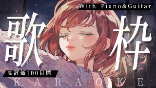 【歌枠】高評価100目標！ピアノとギター音源で楽しく歌枠！singing stream！【 #MiaMuse / #ミア・ミューズ #MMラ