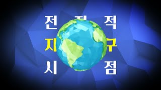 [전지적 지구 시점] 지구가 말을 할 수 있다면?!