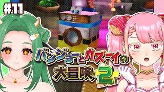 【バンジョーとカズーイの大冒険2】最強コンビの冒険ふたたび！ #11【字井ヨグ/牧場べこ】