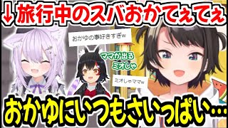 沖縄旅行中でのスバおかてぇてぇ話とミオママ話をする大空スバルw【ホロライブ切り抜き/大空スバル】