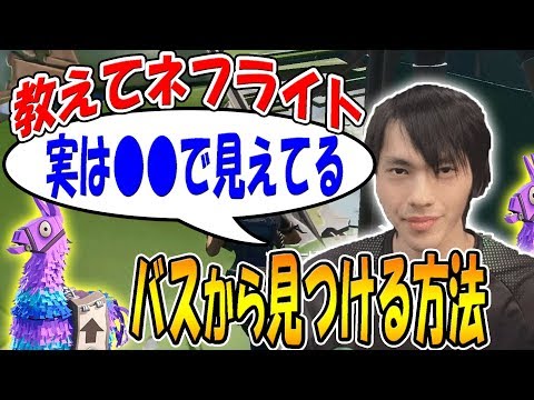 【フォートナイト】バスからラマを見つける方法をネフライトが教えてくれた！　【総長ウララ/バーボン/ネフライト】