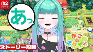 #5【 ぽこあポケモン/初見さん歓迎 】「ぽこ」ぺでぃあの「あっ」シルフカンパニーだ【 ぽこぺでぃあ/Vtuber 】