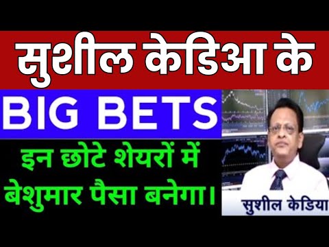 सुशील केडिआ के BIG STOCK PICKS | SUSHIL KEDIA TOP STOCKS TO INVEST | SHARE MARKET NEWS | STOCK WALA