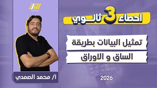 احصاء تالته ثانوي 2026 | تمثيل البيانات بالساق والاوراق | مستر الصمدي