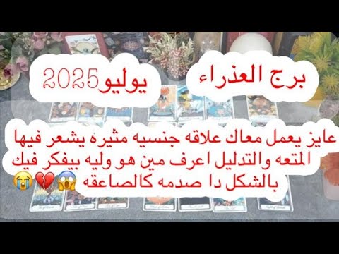 توقعات برج#العذراء العاطفيه يوليو2025/حبيبك راجع وعايز يلم الشمل ومفاجأة لن تتوقعها