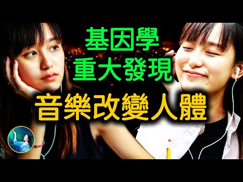 音樂治病也可以得病？ 音樂共振的神奇力量震撼基因專家｜ #未解之謎 扶搖