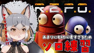 【R.E.P.O.】あまりにも初心者なのでソロ練習するゾ✊✊✊【#シマハイシン /シマハイイロギツネ】