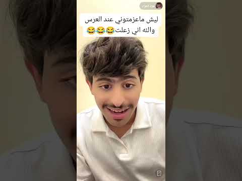 #عواد#العواد_مقلب_ليش #ماتعزموني _عندالعرس#والله _اني زعلان# اقوي_مقلب# المملكة العربية السعودية 😂😂😂