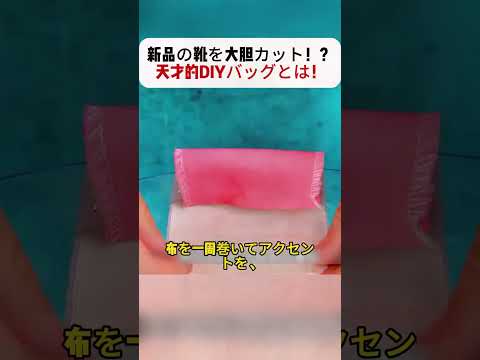 新品の靴を大胆カット！？天才的DIYバッグとは！ #スニーカーバッグ #ハンドメイド #リメイク術 #おしゃれDIY #天才アイデア