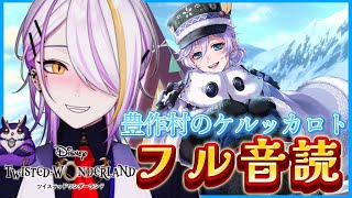 【#ツイステ】過去イベ『豊作村のケルッカロト』フル音読（前編）🍸💫1から始めるツイステ生活☪💜#124【のなめぷろだくしょん/宵待ヒサメ】