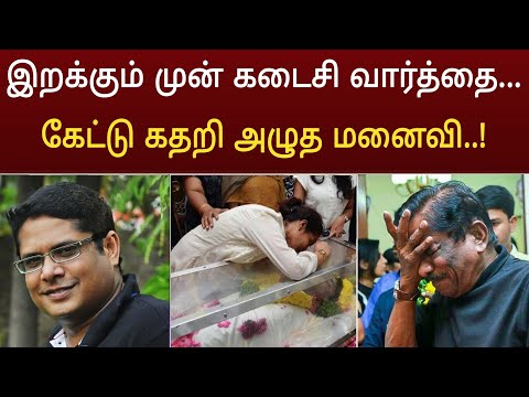 இறக்கும் முன் கடைசியாக மனோஜ் பேசிய வார்த்தை ! கதறிய மனைவி