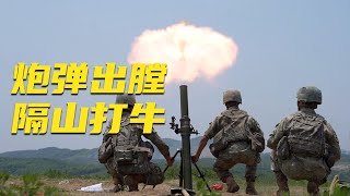 隔山打牛！解放军展示迫击炮发射全过程：可搭配高爆 燃烧等多型弹药！瞬间形成覆盖式杀伤！20250812 | 军迷天下