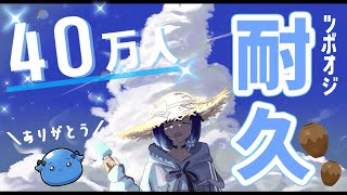 【壺おじ耐久】Youtube40万人ありがとう✨3枠目【ぶいすぽっ！ / 紡木こかげ】