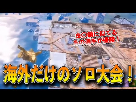 【フォートナイト】アジアでは開催されていない海外だけのソロ大会！新ポイント方式で見事優勝したKhanadaとは！？【Fortnite】