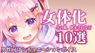 【女体化】これまでの過去作品から、まとめの女体化その他10選【男性向けシチュエーションボイス】